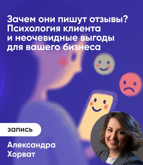 Обложка Зачем они пишут отзывы? Психология клиента и неочевидные выгоды для вашего бизнеса