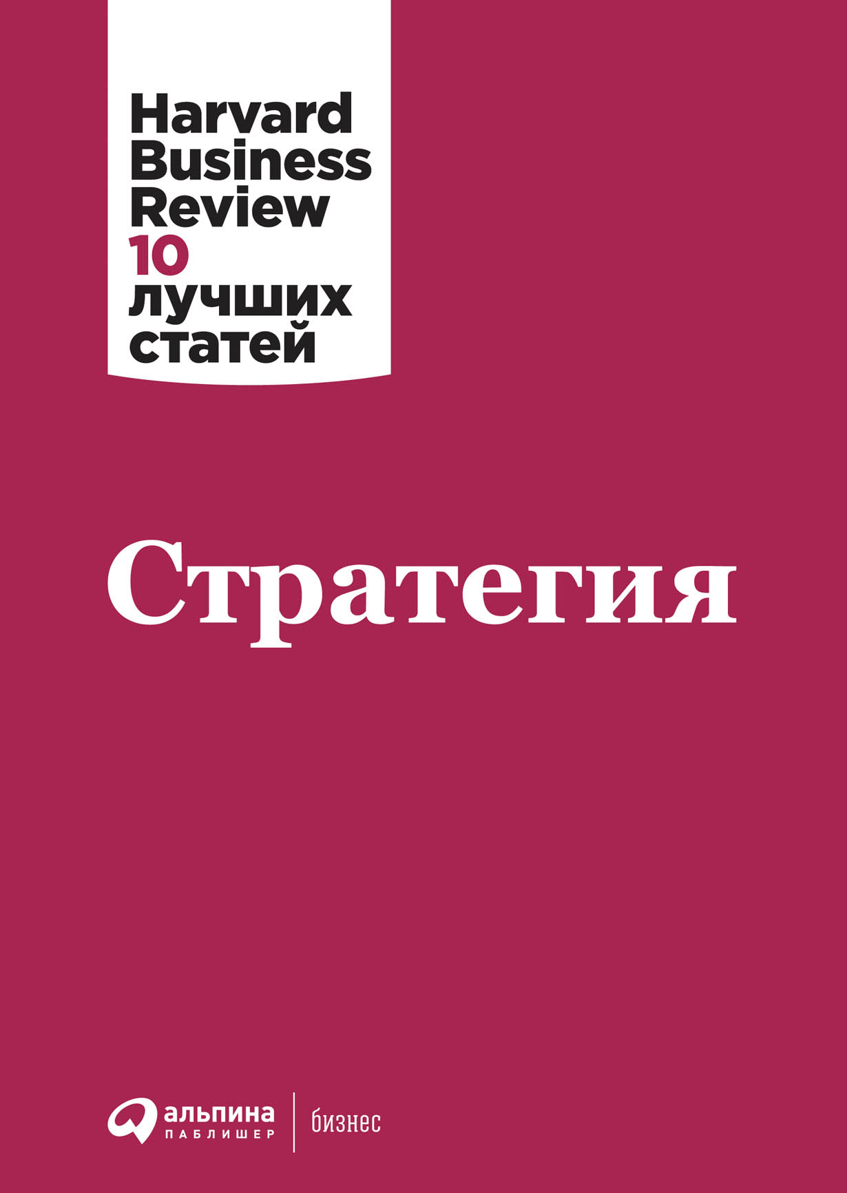 Стратегия — купить книгу Коллектива авторов HBR на сайте alpinabook.ru