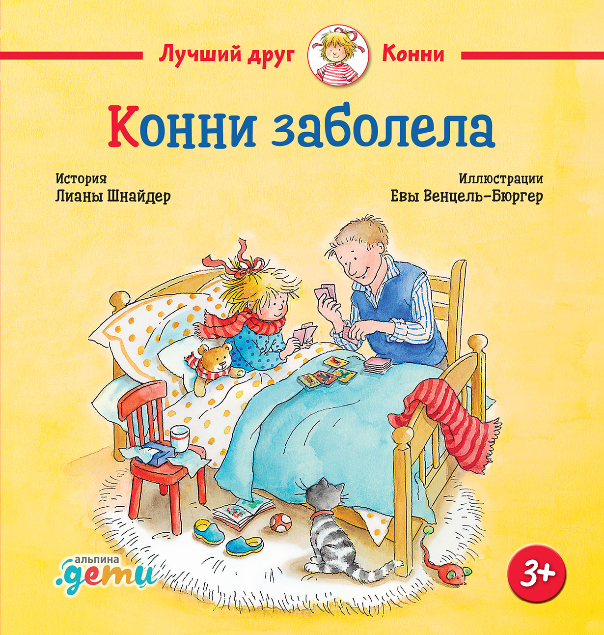 Конни заболела — купить книгу Лианы Шнайдер на сайте alpinabook.ru