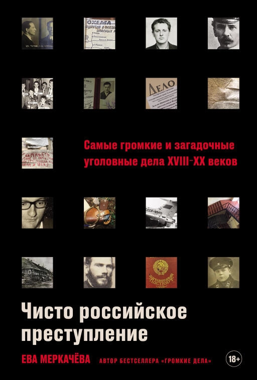 Чисто российское преступление обложка.