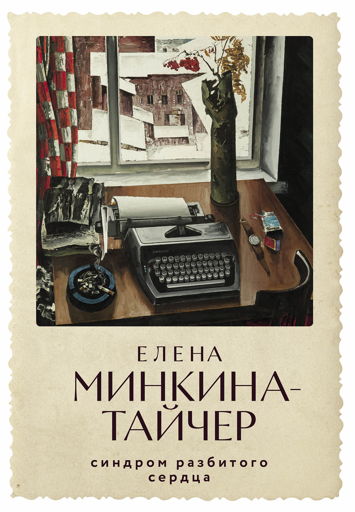 Синдром разбитого сердца — купить книгу Елены Минкиной-Тайчер на сайте  alpina.ru