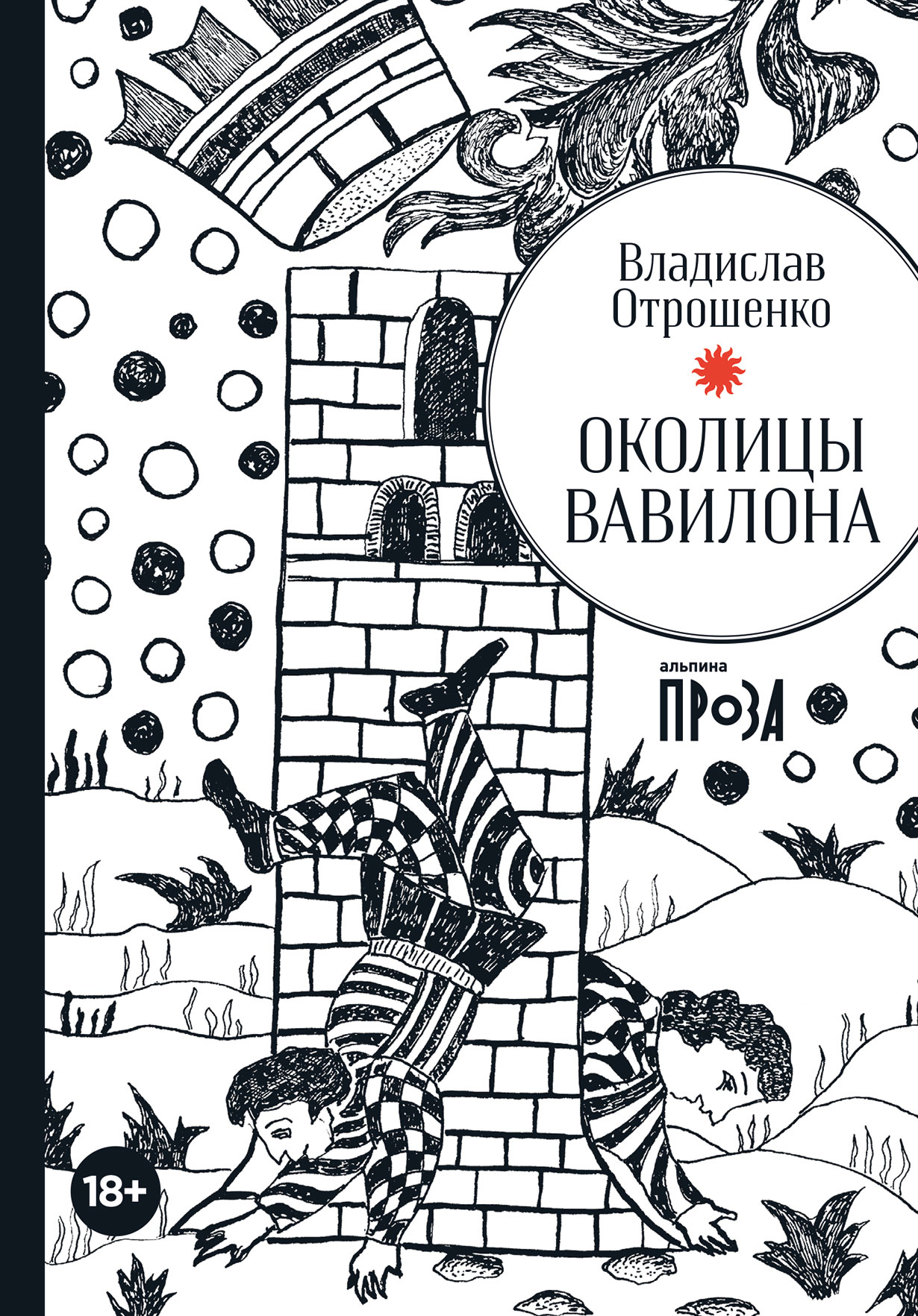 Околицы Вавилона — купить книгу Владислава Отрошенко на сайте alpinabook.ru