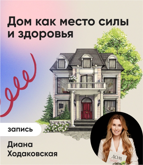 Обложка Дом как место силы и здоровья