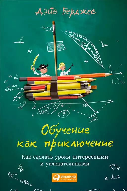 Обучение как приключение обложка.