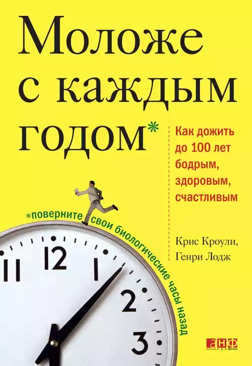Моложе с каждым годом обложка.