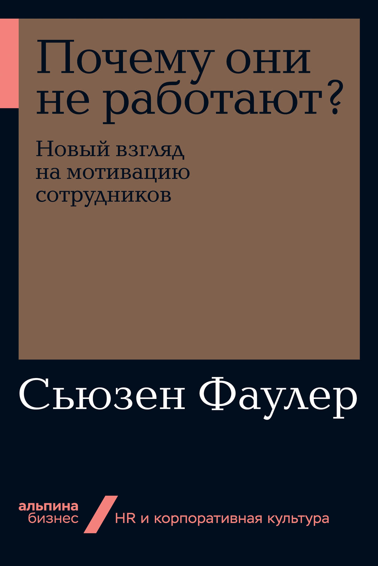 Почему они не работают? Новый взгляд на мотивацию сотрудников — купить  книгу Фаулер Сьюзен на сайте alpinabook.ru