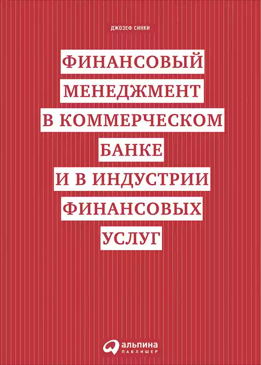 Финансовый менеджмент в коммерческом банке и в индустрии финансовых услуг обложка.
