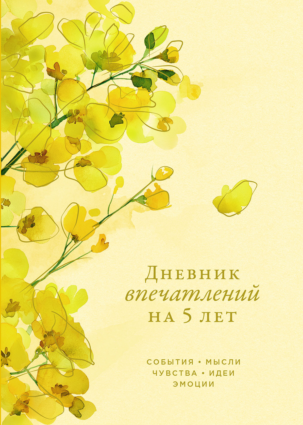 Дневник впечатлений на 5 лет: 5 строчек в день (макси)