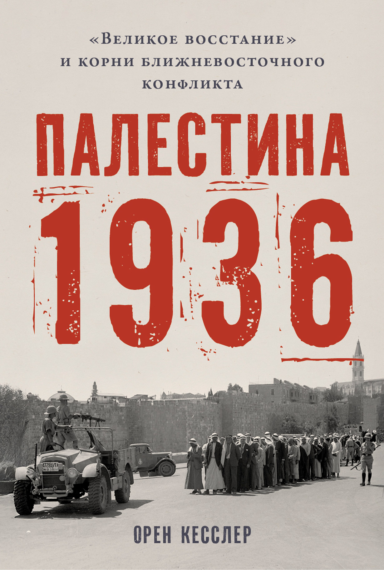 Палестина 1936: «Великое восстание» и корни ближневосточного конфликта
