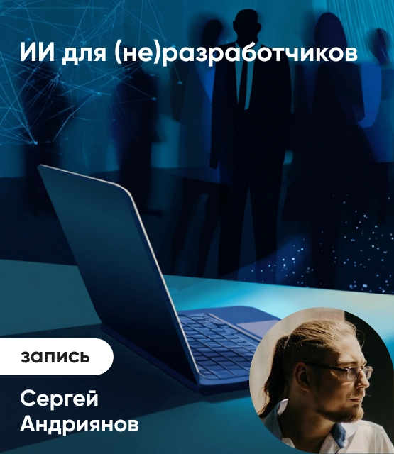 Обложка ИИ для (не)разработчиков