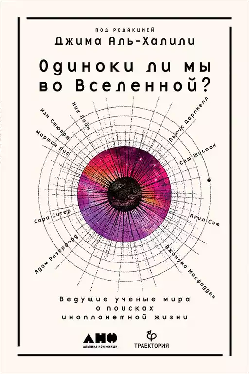 Одиноки ли мы во Вселенной? обложка.