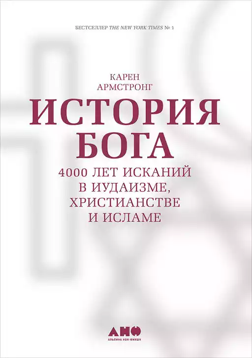 История Бога обложка.