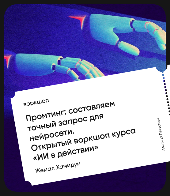 Обложка Промптинг: Составляем точный запрос для нейросети. Открытый воркшоп курса «ИИ в действии»