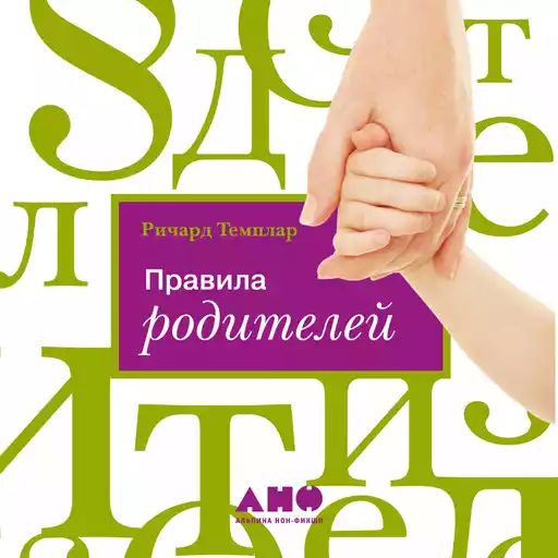 Правила родителей