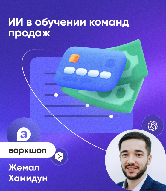 Обложка ИИ в обучении команд продаж