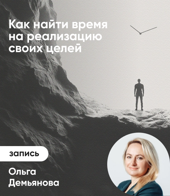 Обложка Как найти время на реализацию своих целей