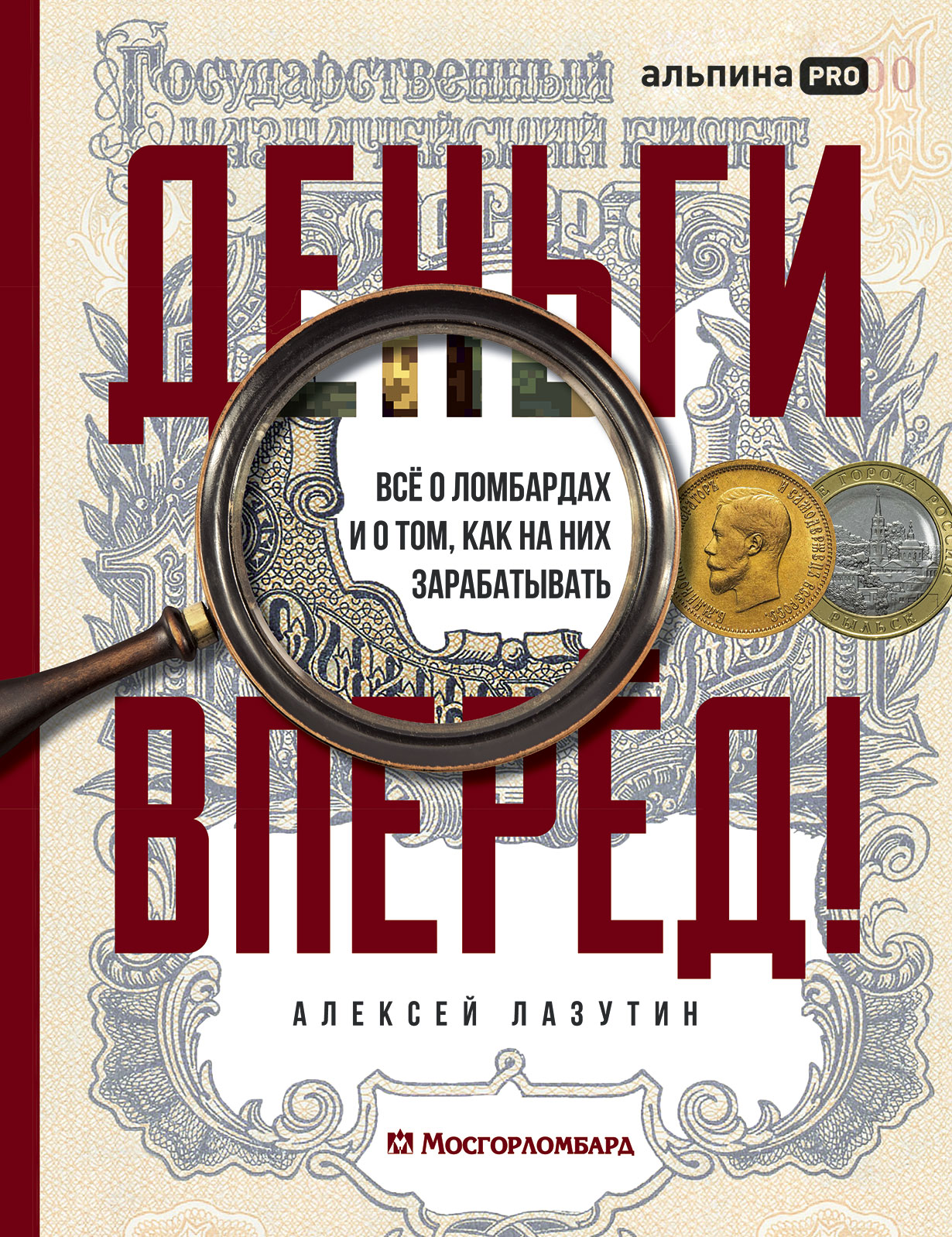 Деньги — вперёд! Все о ломбардах и о том, как на них зарабатывать — купить  книгу Алексея Лазутина на сайте alpinabook.ru