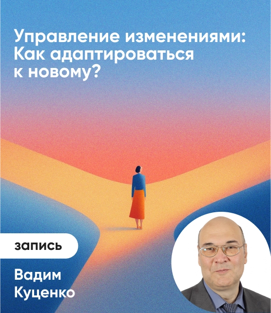 Обложка Управление изменениями: Как адаптироваться к новому?