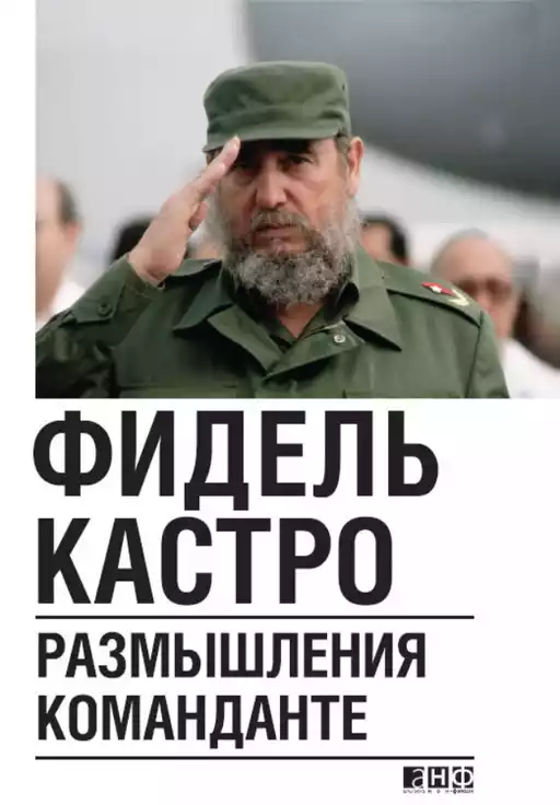 Размышления команданте обложка.