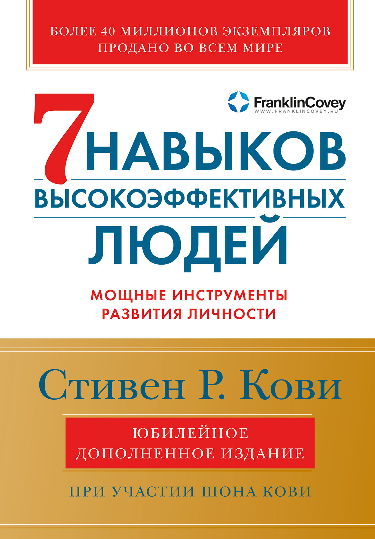 Семь навыков высокоэффективных людей: Мощные инструменты развития личности  (Юбилейное издание, дополненное) — купить книгу Стивена Р. Кови на сайте  alpinabook.ru