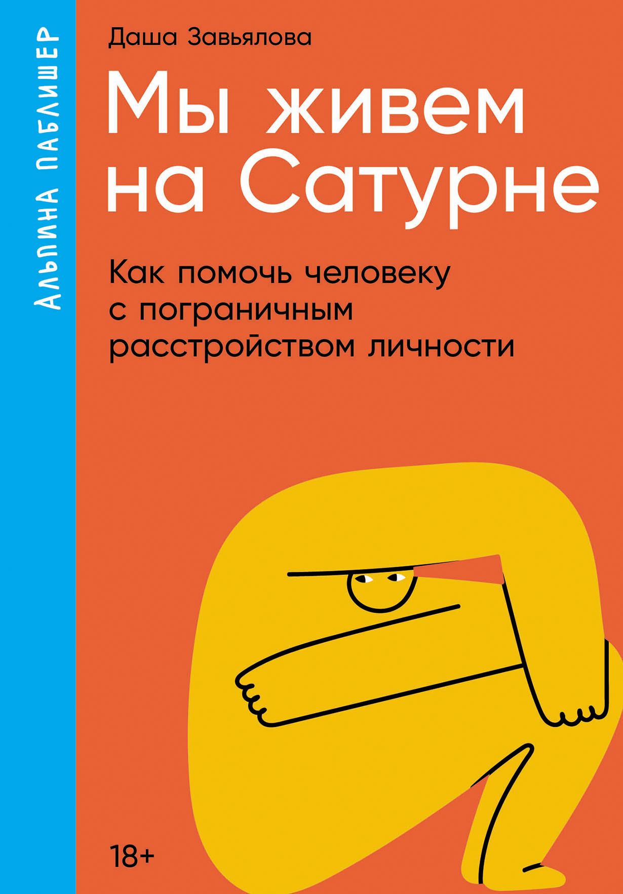 Мы живем на Сатурне: Как помочь человеку с пограничным расстройством личности