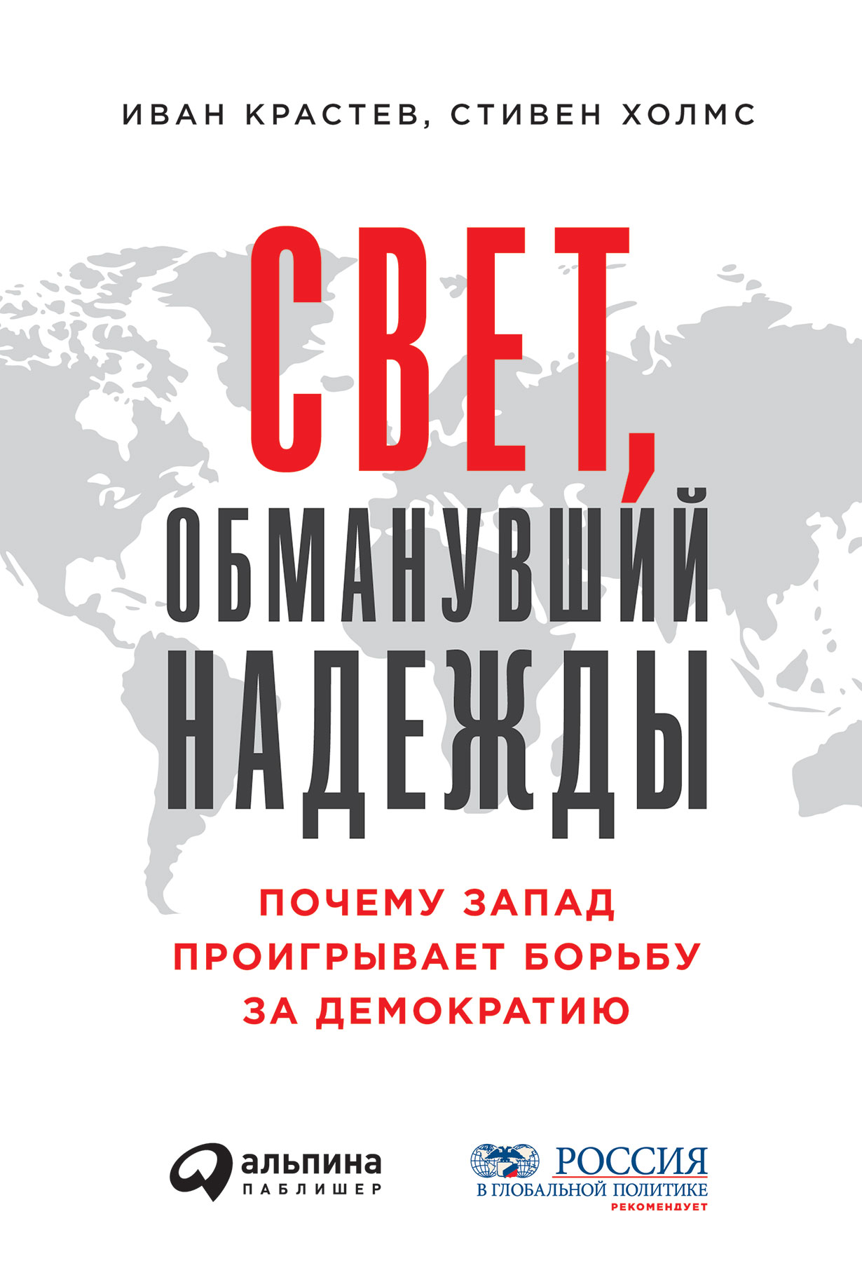 Свет, обманувший надежды: Почему Запад проигрывает борьбу за демократию —  купить книгу Ивана Крастева на сайте alpinabook.ru