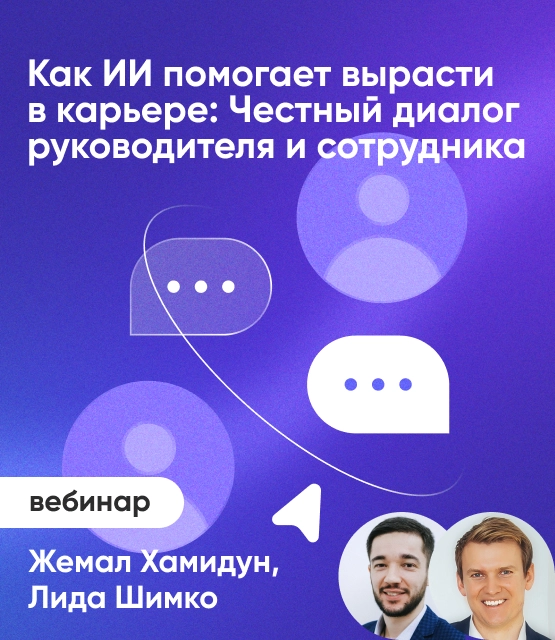 Обложка Как ИИ помогает вырасти в карьере: честный диалог руководителя и сотрудника