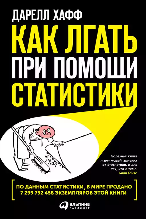 Как лгать при помощи статистики обложка.