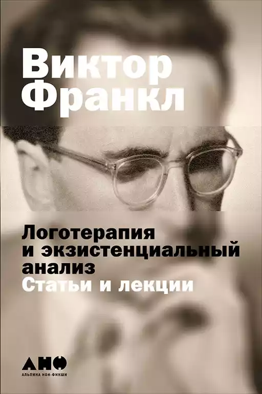 Логотерапия и экзистенциальный анализ обложка.