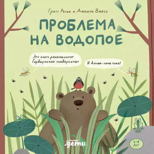 Проблема на водопое обложка.