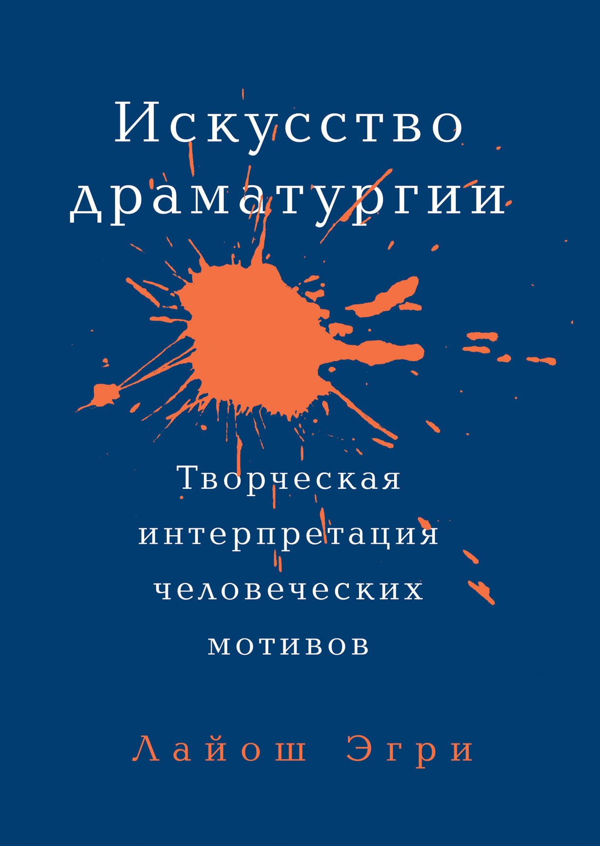 Искусство Драматургии. Творческая интерпретация человеческих мотивов —  купить книгу Лайош Эгри на сайте alpinabook.ru