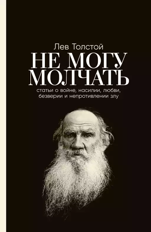 Не могу молчать: Статьи о войне, насилии, любви, безверии и непротивлении злу. Предисловие Павла Басинского. Не могу молчать: Статьи о войне, насилии, любви, безверии и непротивлении злу. Предисловие Павла Басинского.