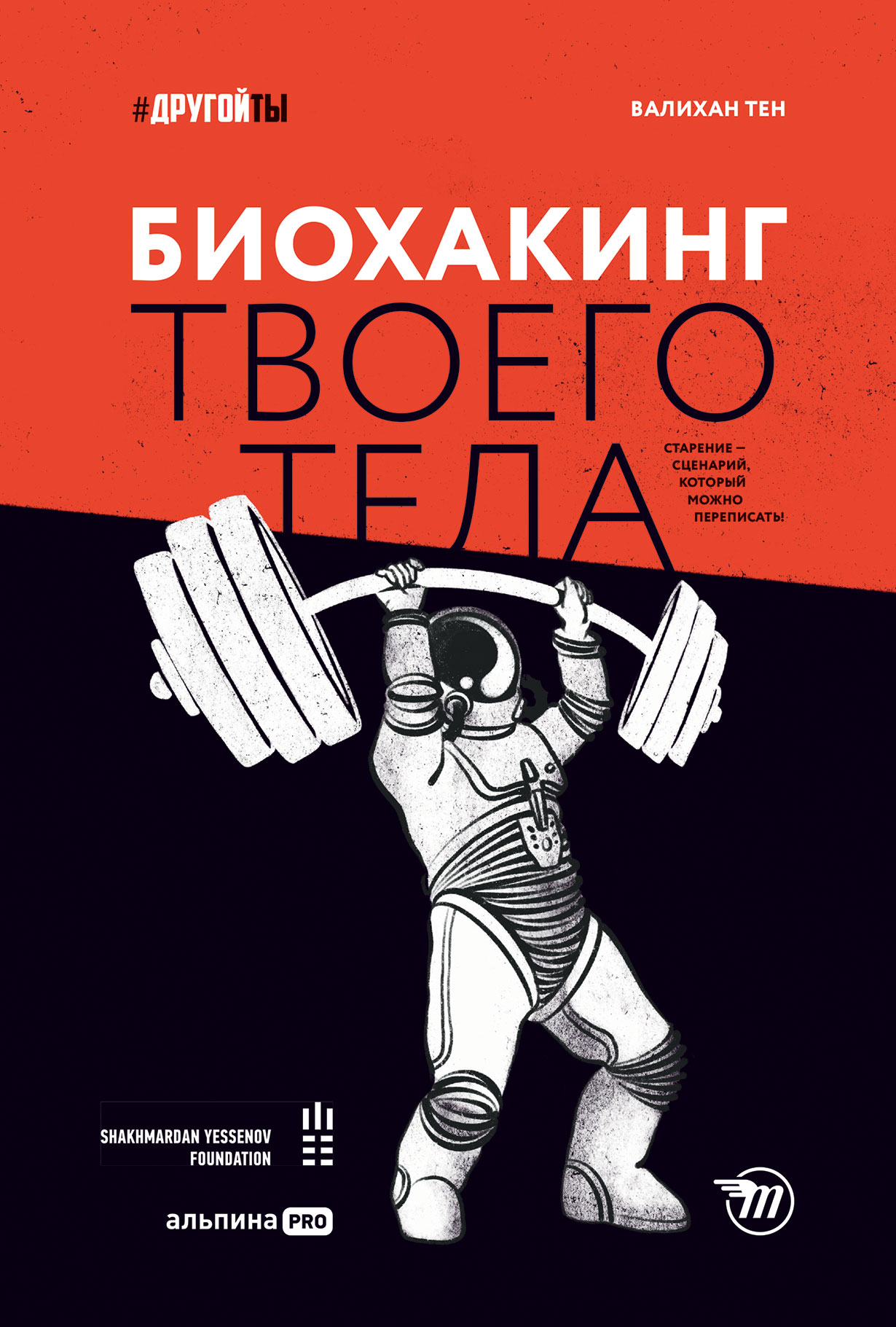 Биохакинг твоего тела. Старение — сценарий, который можно переписать! —  купить книгу Валихан Тен на сайте alpinabook.ru