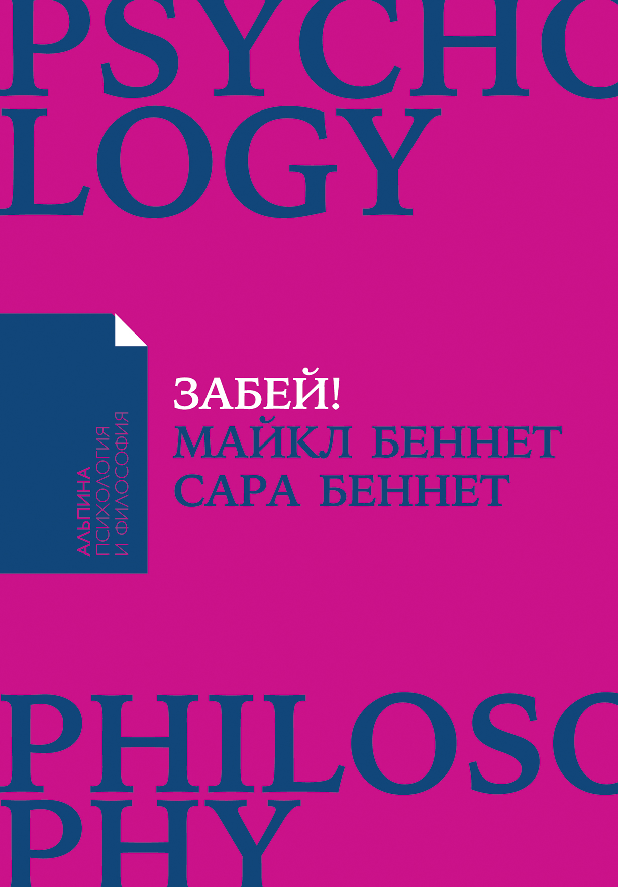 Забей! Как жить без завышенных ожиданий, здраво оценивать свои возможности  и преодолевать трудности — купить книгу Беннета Майкла на сайте  alpinabook.ru