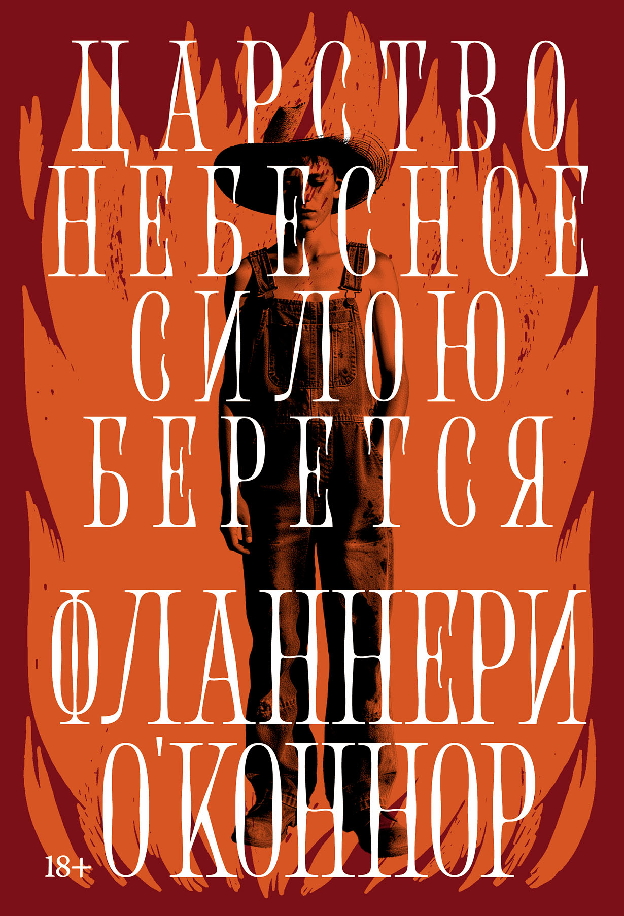 Царство Небесное силою берется