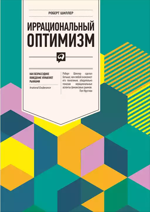 Иррациональный оптимизм обложка.