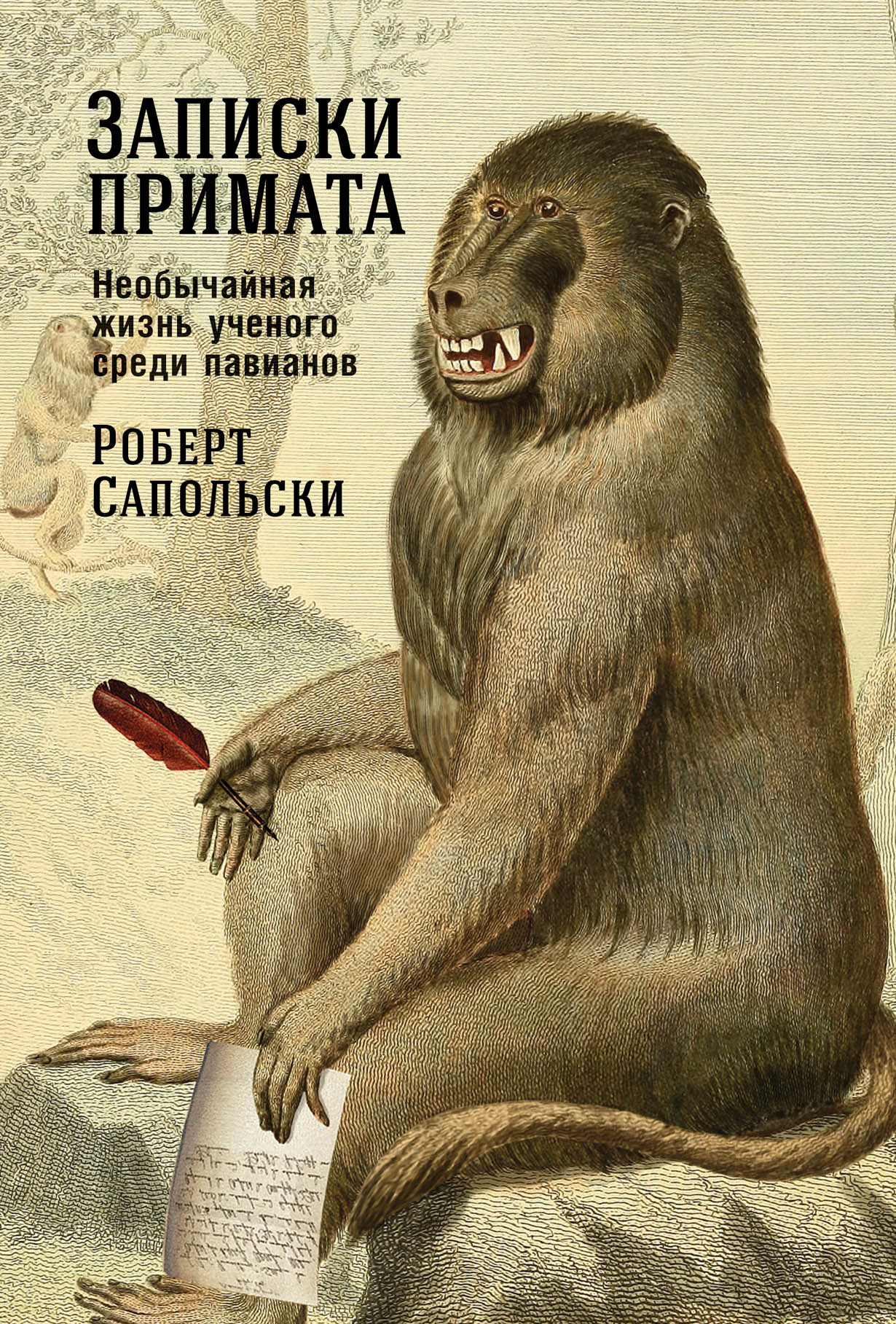 Записки примата: необычайная жизнь ученого среди павианов — купить книгу  Роберта Сапольски на сайте alpinabook.ru