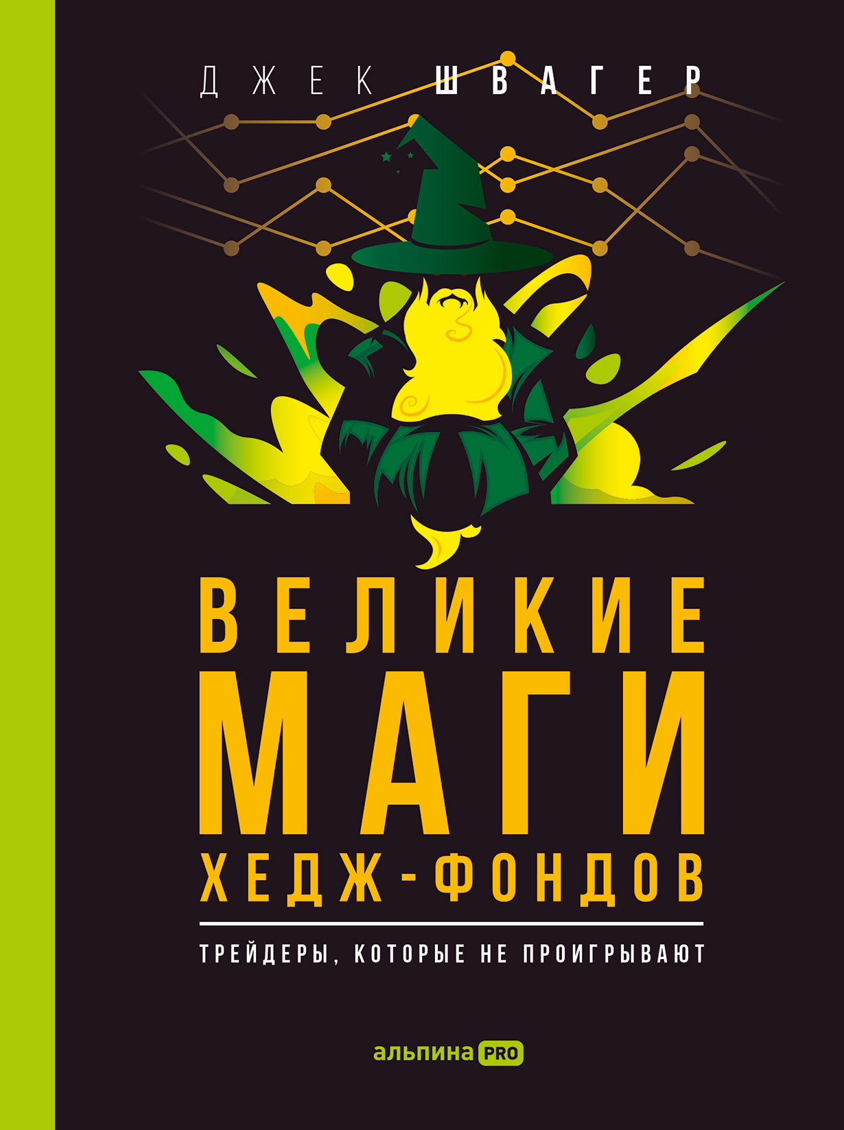Великие маги хедж-фондов: Трейдеры, которые не проигрывают