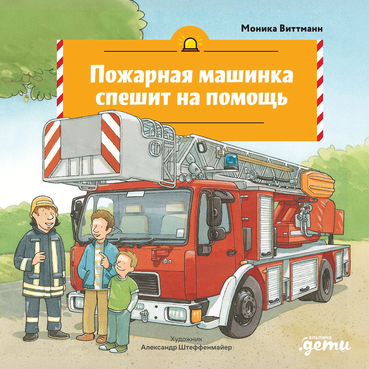 Пожарная машинка спешит на помощь обложка.