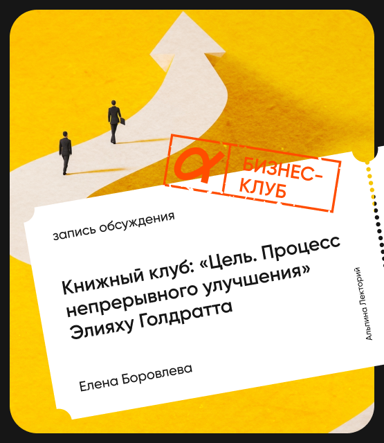 Обложка Книжный клуб: «Цель. Процесс непрерывного улучшения» Элияху Голдратта