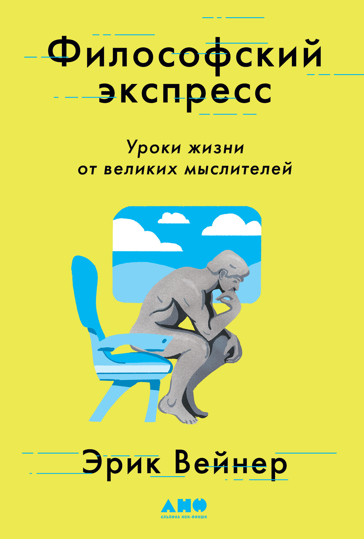 Философский экспресс: Уроки жизни от великих мыслителей — купить книгу  Вейнера Эрика на сайте alpinabook.ru