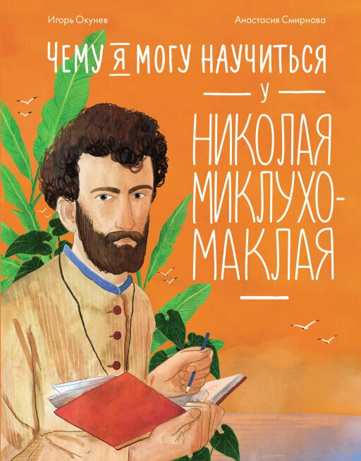 Чему я могу научиться у Николая Миклухо-Маклая