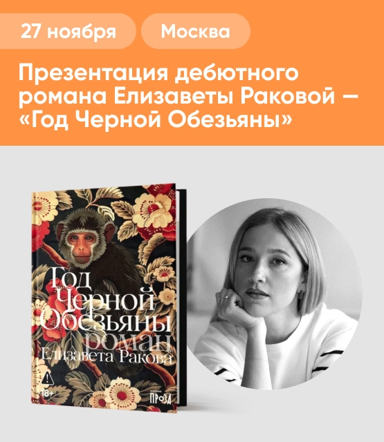 Обложка Презентация дебютного романа Елизаветы Раковой — «Год Черной Обезьяны»