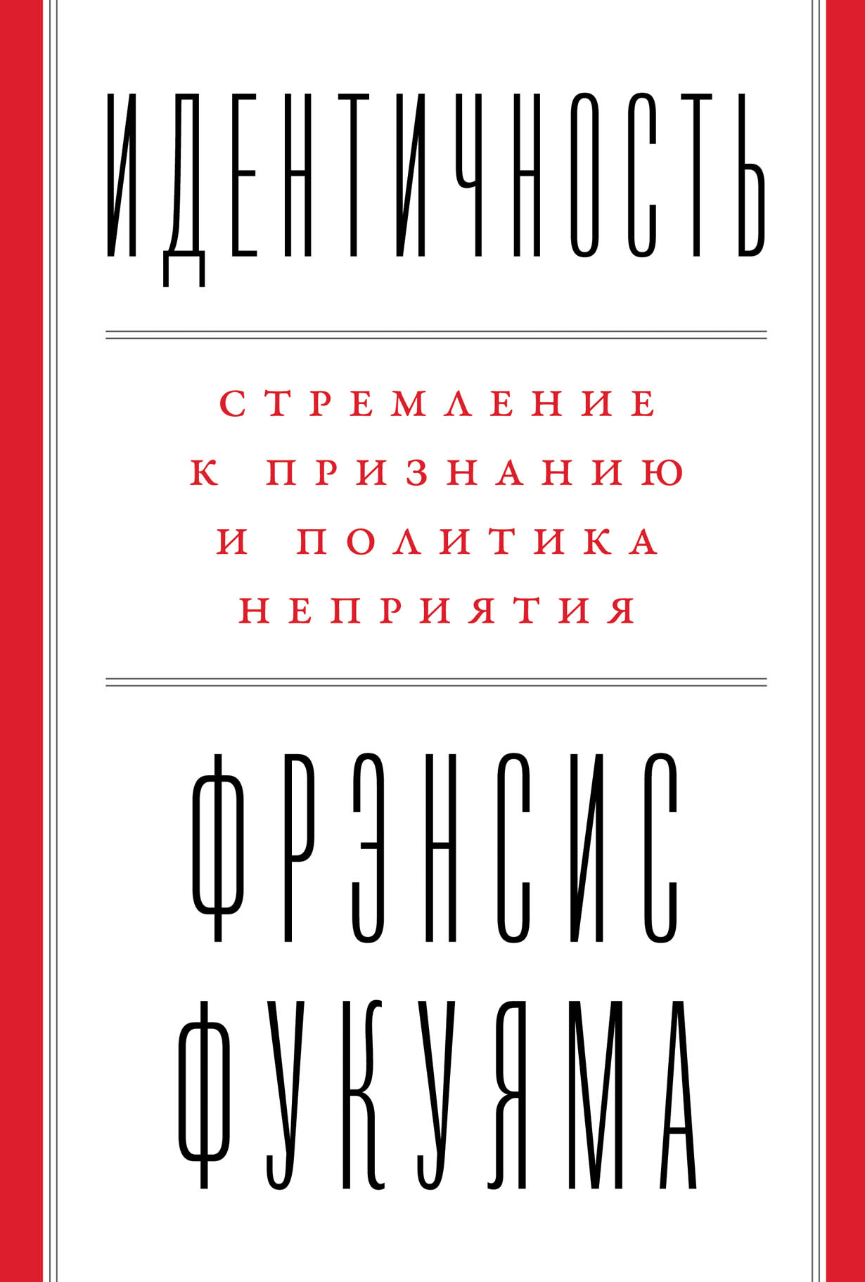 Идентичность: Стремление к признанию и политика неприятия — купить книгу  Фрэнсиса Фукуяма на сайте alpinabook.ru