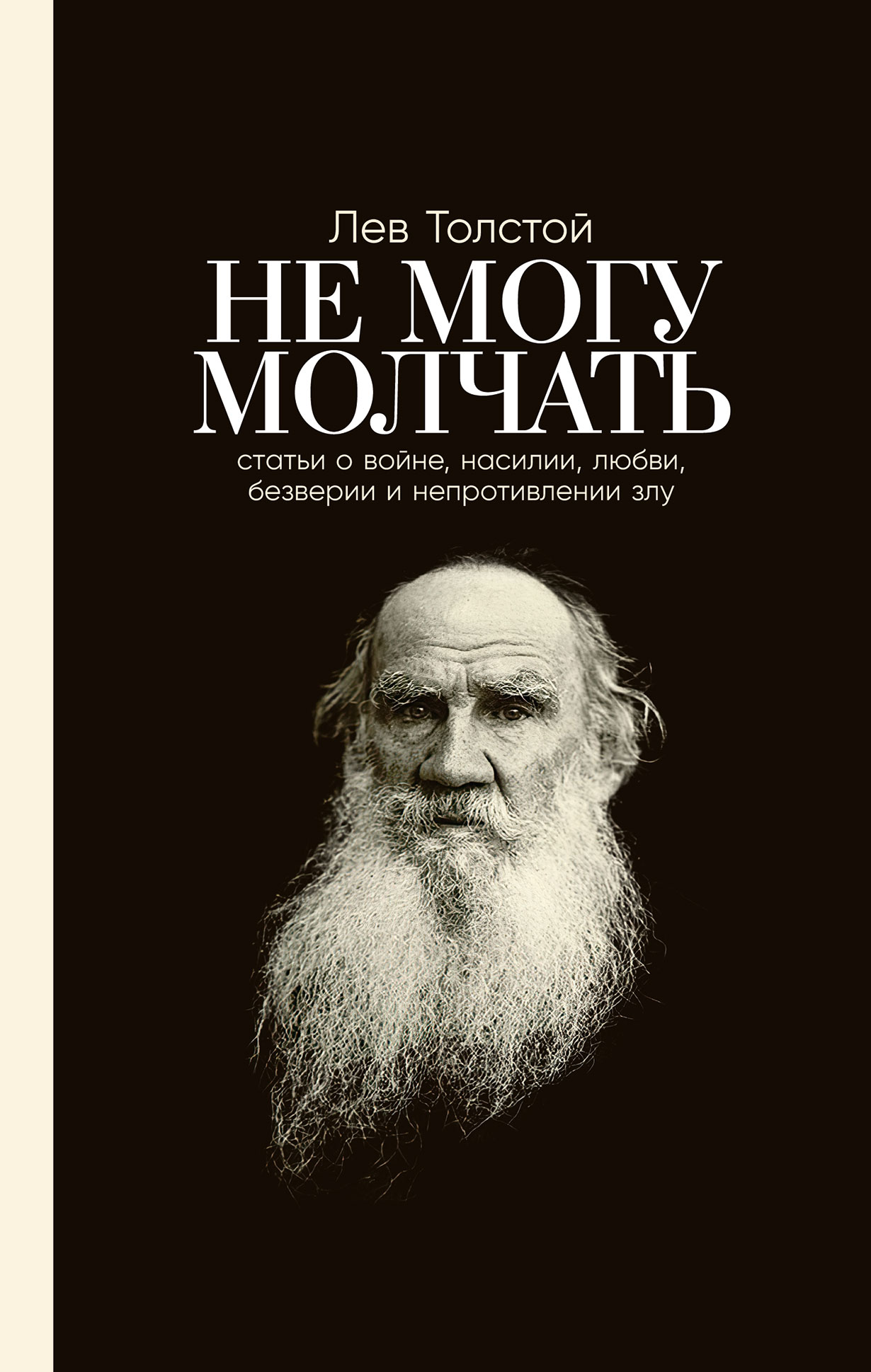 Не могу молчать: Статьи о войне, насилии, любви, безверии и непротивлении злу. Предисловие Павла Басинского.