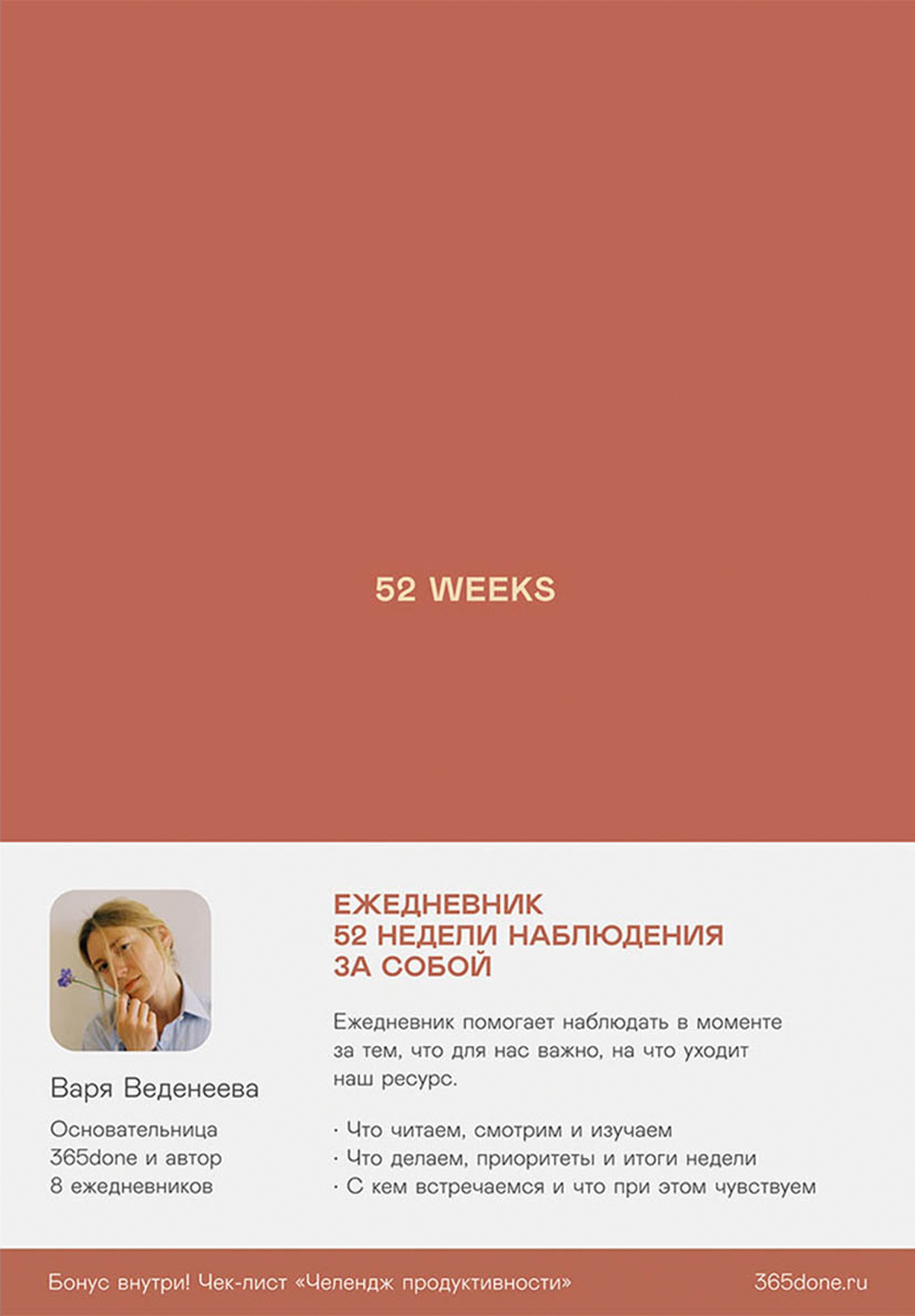 Ежедневники Веденеевой. 52 weeks: 52 недели для наблюдения за собой —  купить книгу Вари Веденеевой на сайте alpinabook.ru