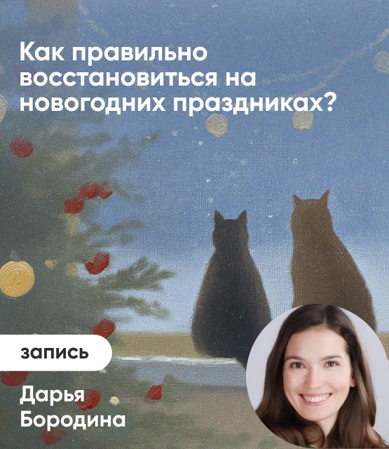 Обложка Как правильно восстановиться на новогодних праздниках?