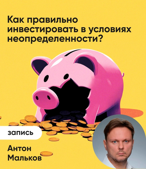 Обложка Как правильно инвестировать в условиях неопределенности?