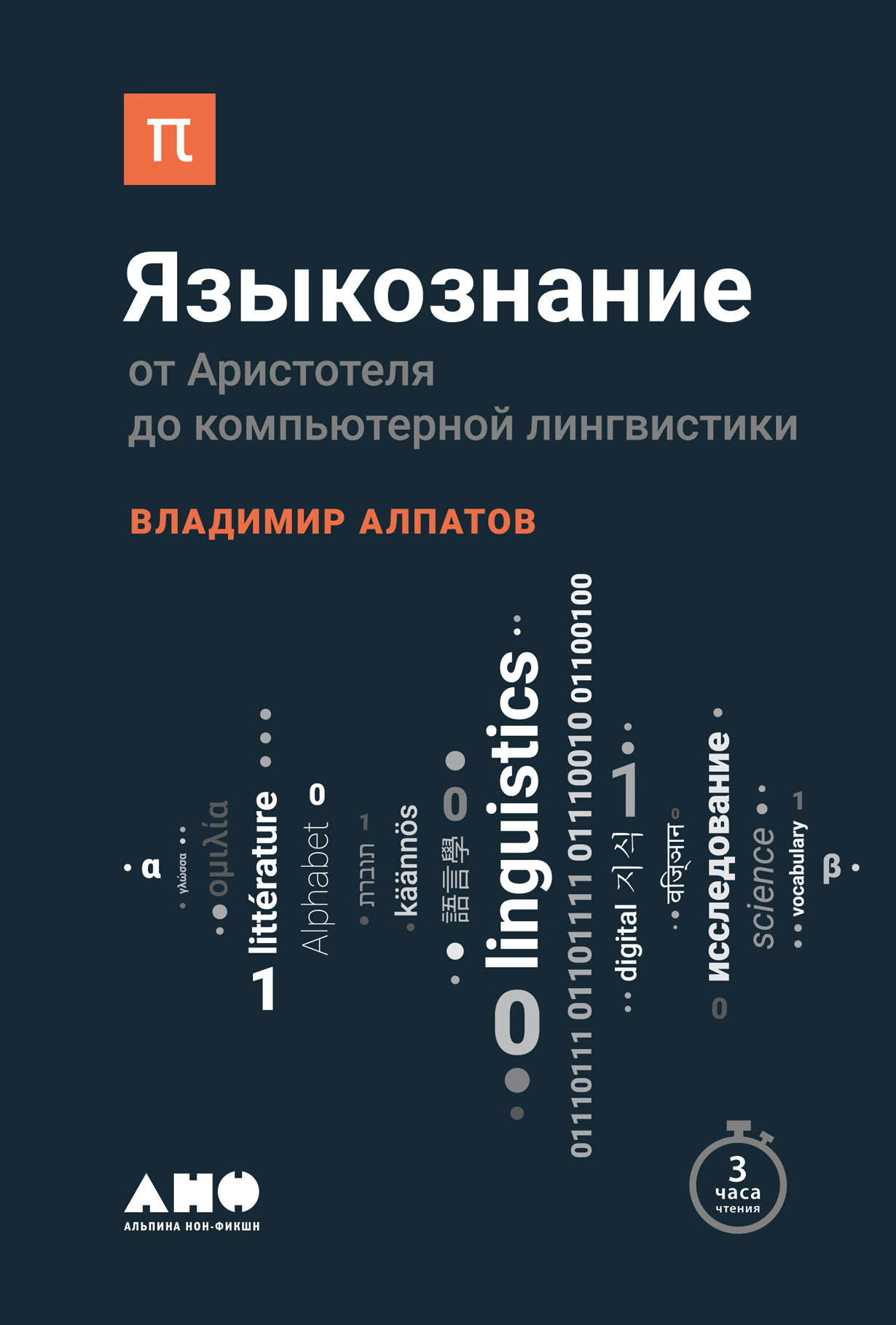 Языкознание: От Аристотеля до компьютерной лингвистики — купить книгу  Алпатова Владимира на сайте alpinabook.ru