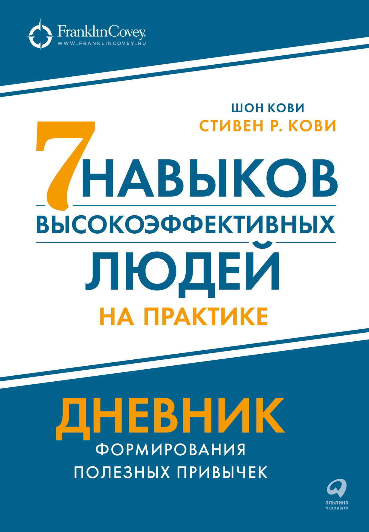 Семь навыков высокоэффективных людей на практике: Дневник формирования  полезных привычек — купить книгу Стивена Р. Кови на сайте alpinabook.ru